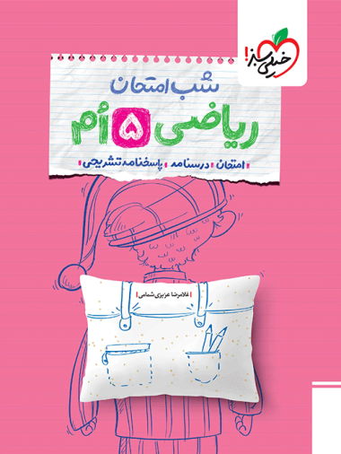 شب امتحان ریاضی پنجم خیلی سبز