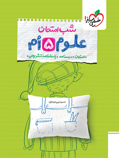 شب امتحان علوم پنجم خیلی سبز