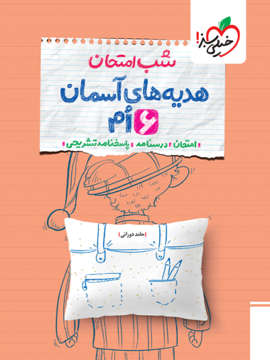 شب امتحان هدیه ششم خیلی سبز