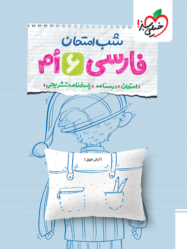شب امتحان فارسی ششم خیلی سبز