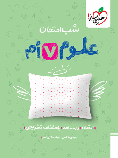 شب امتحان علوم هفتم خیلی سبز