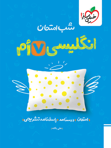 شب امتحان زبان انگلیسی هفتم خیلی سبز