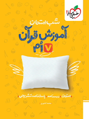 شب امتحان قرآن هفتم خیلی سبز