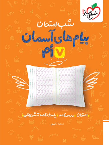 شب امتحان پیام های آسمانی هفتم خیلی سبز