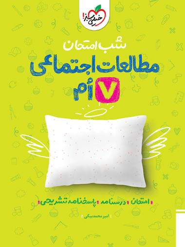 شب امتحان اجتماعی هفتم خیلی سبز