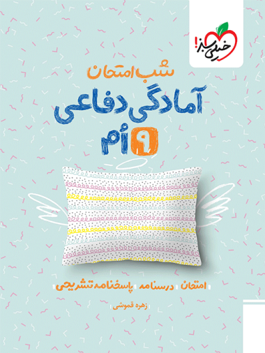 شب امتحان آمادگی دفاعی نهم خیلی سبز