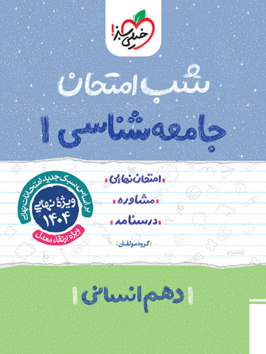شب امتحان جامعه شناسی دهم خیلی سبز