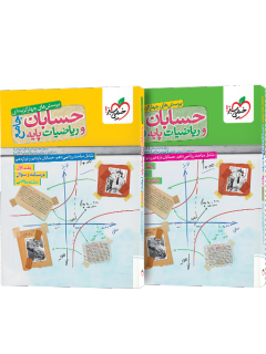 پک حسابان جامع پایه خیلی سبز به همراه پاسخمامه رایگان1404