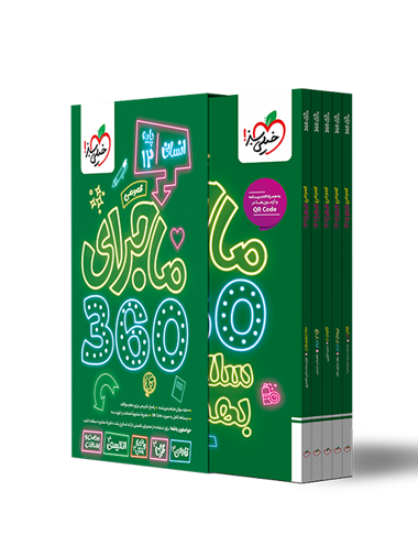 ماجرا 360 دوازدهم دروس عمومی رشته انسانی خیلی سبز