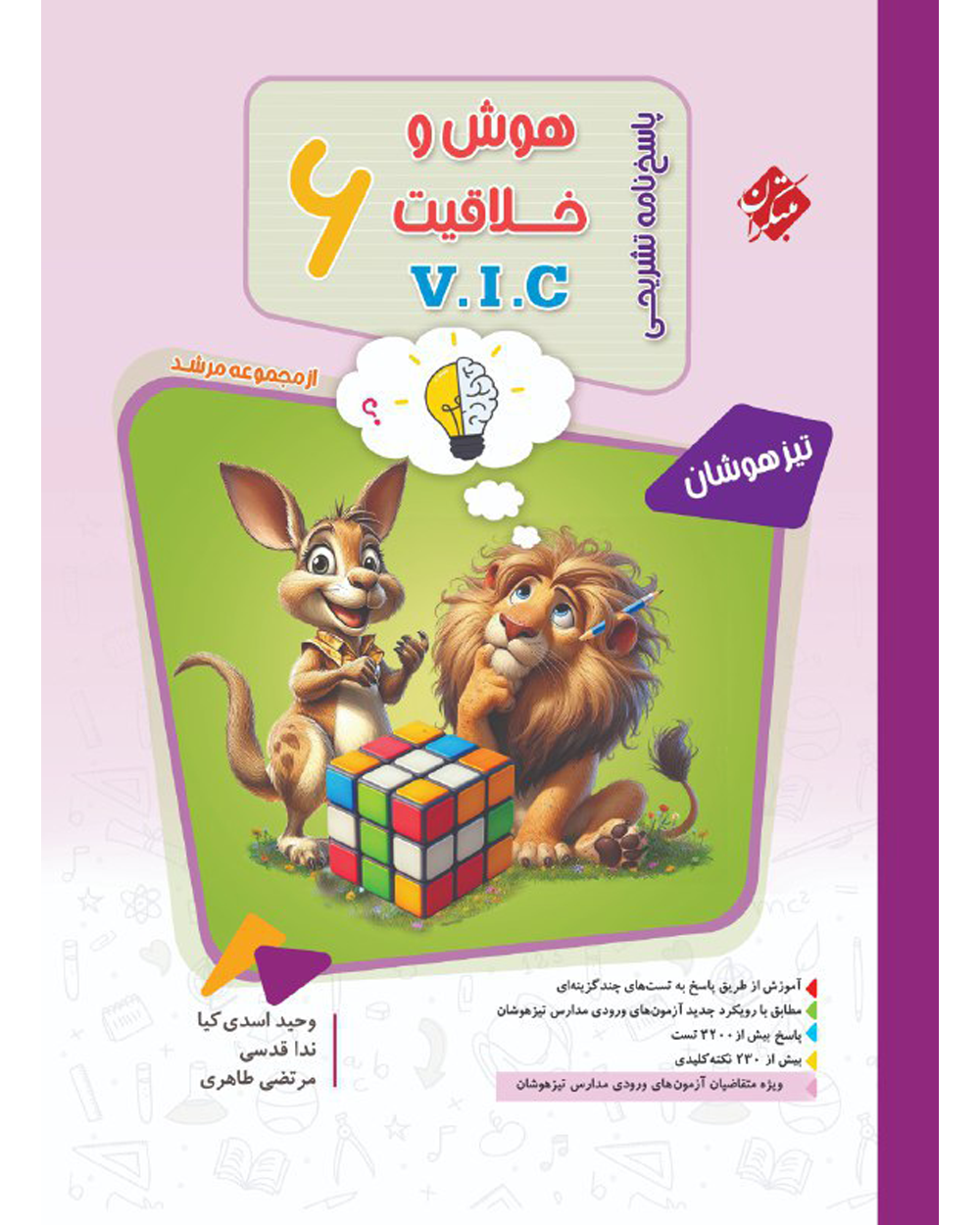 هوش و خلاقیت V.I.C ششم مرشد مبتکران جلد دوم
