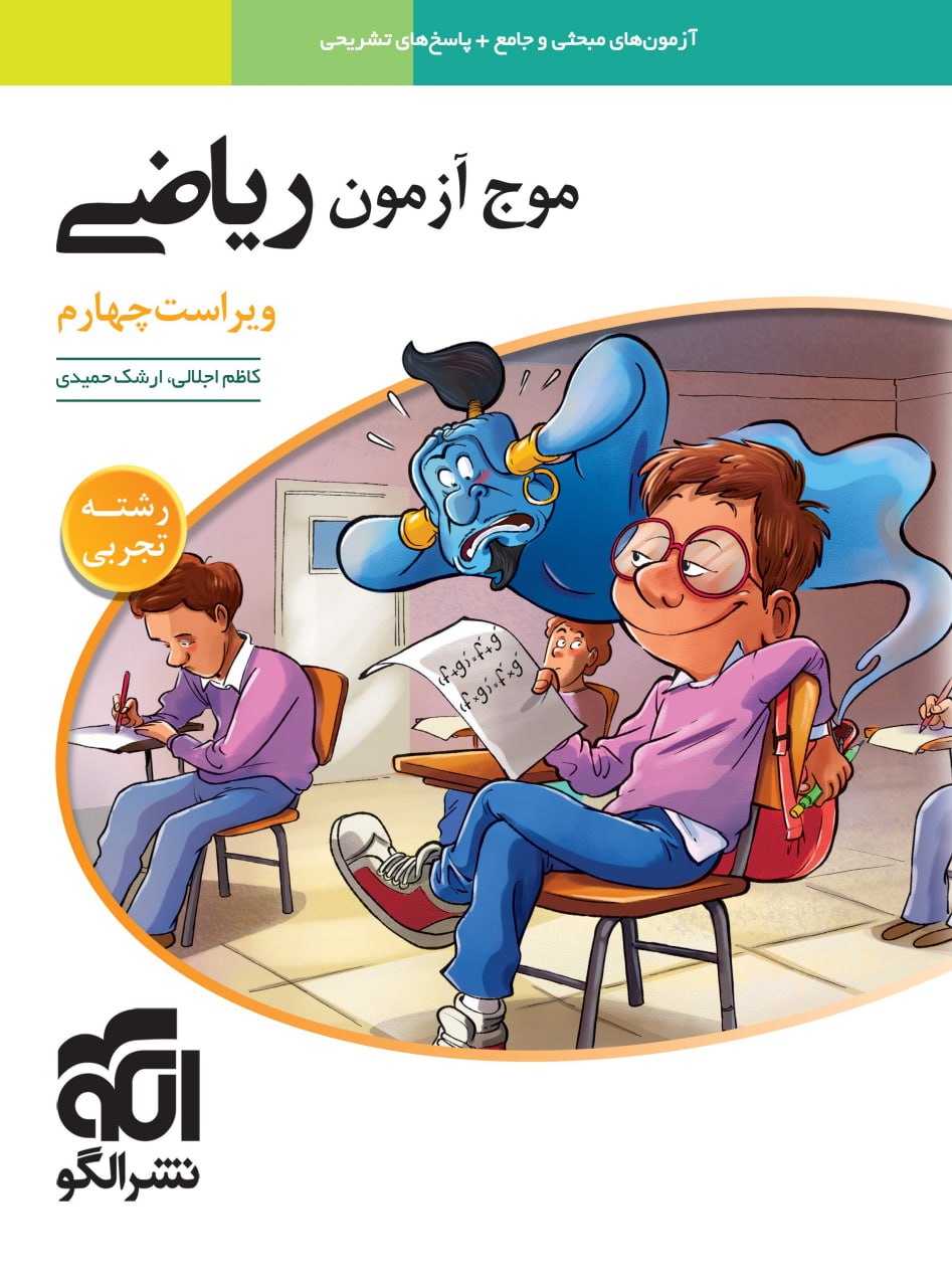 موج آزمون ریاضی تجربی نشر الگو