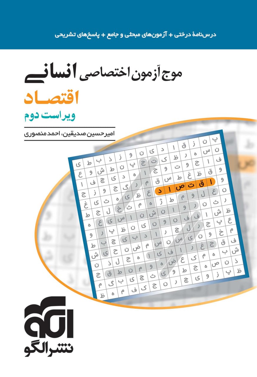 موج آزمون اختصاصی انسانی اقتصاد نشر الگو