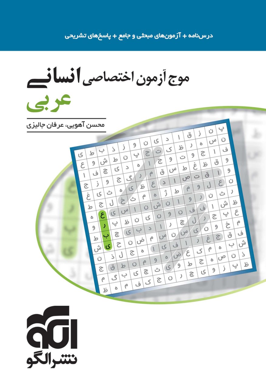 موج آزمون اختصاصی انسانی عربی نشر الگو 