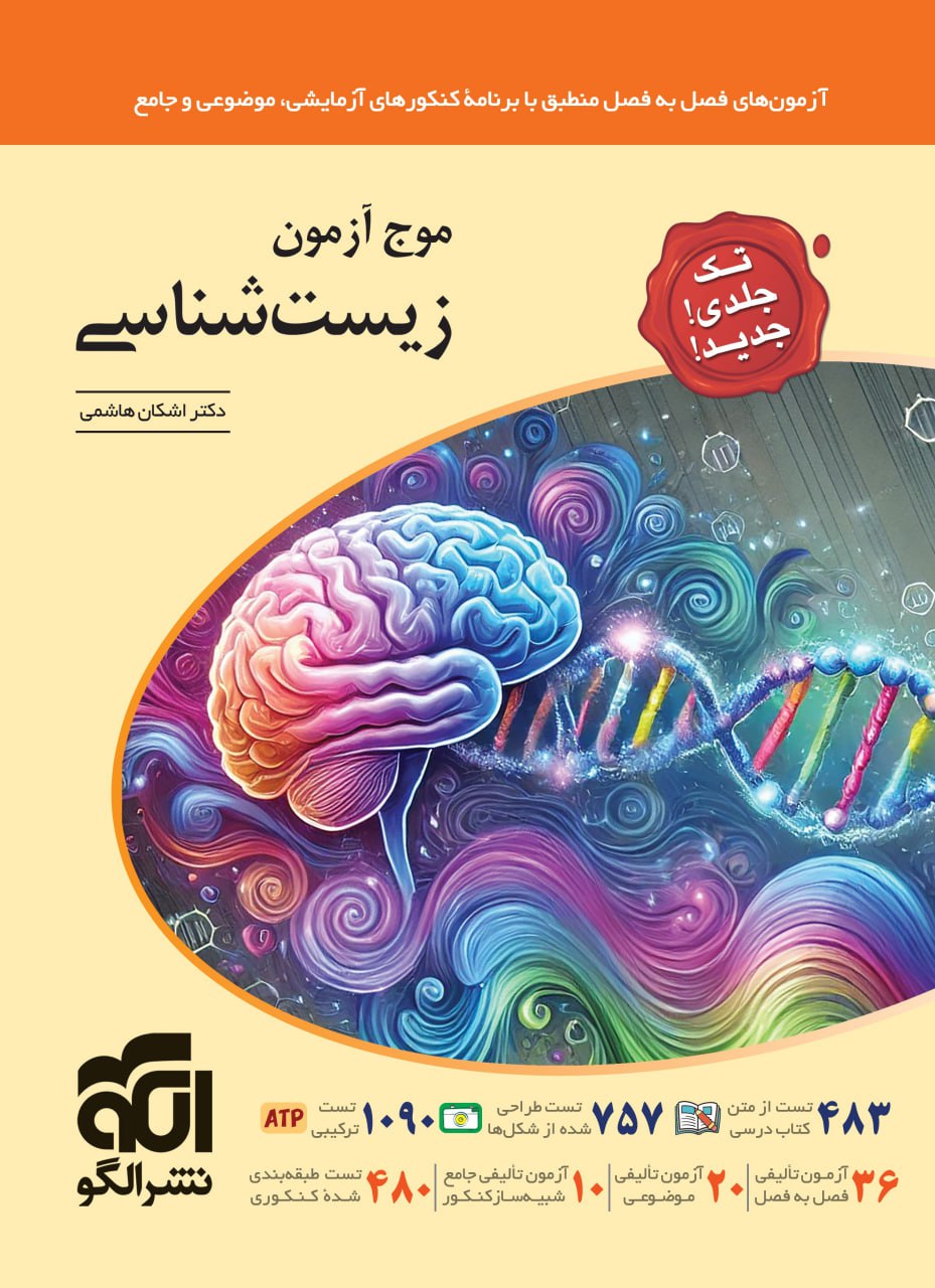 موج آزمون زیست شناسی الگو