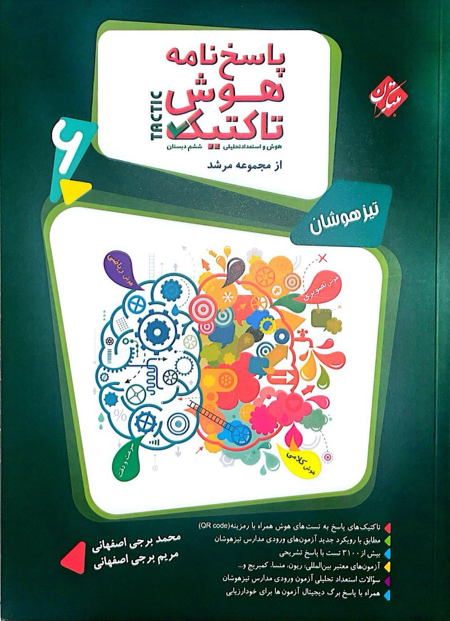 هوش تاکتیک ششم مبتکران جلد دوم 