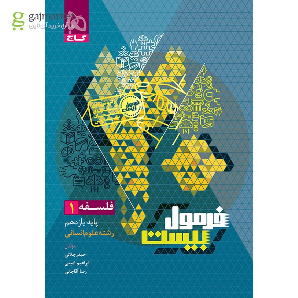 فرمول بیست فلسفه یازدهم انسانی گاج