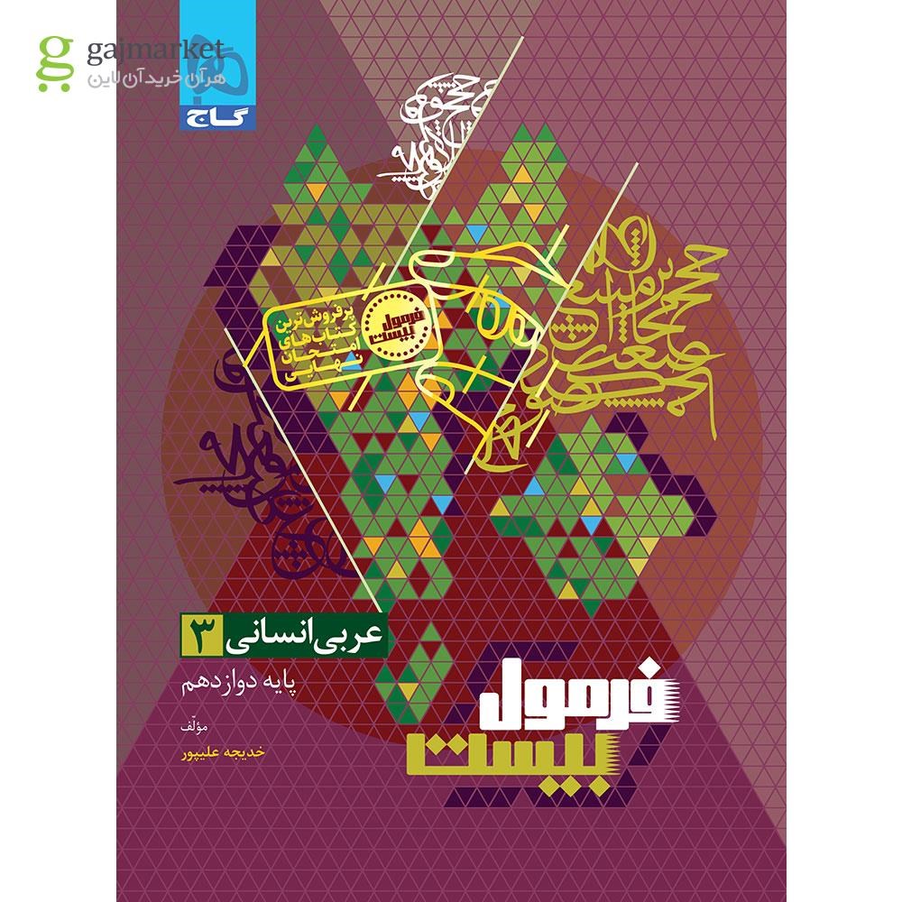 فرمول بیست عربی دوازدهم رشته انسانی گاج