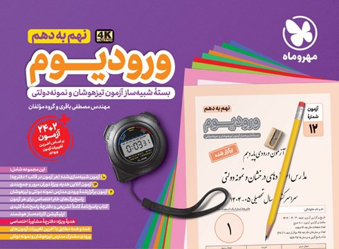 ورودیوم نهم به دهم مهروماه