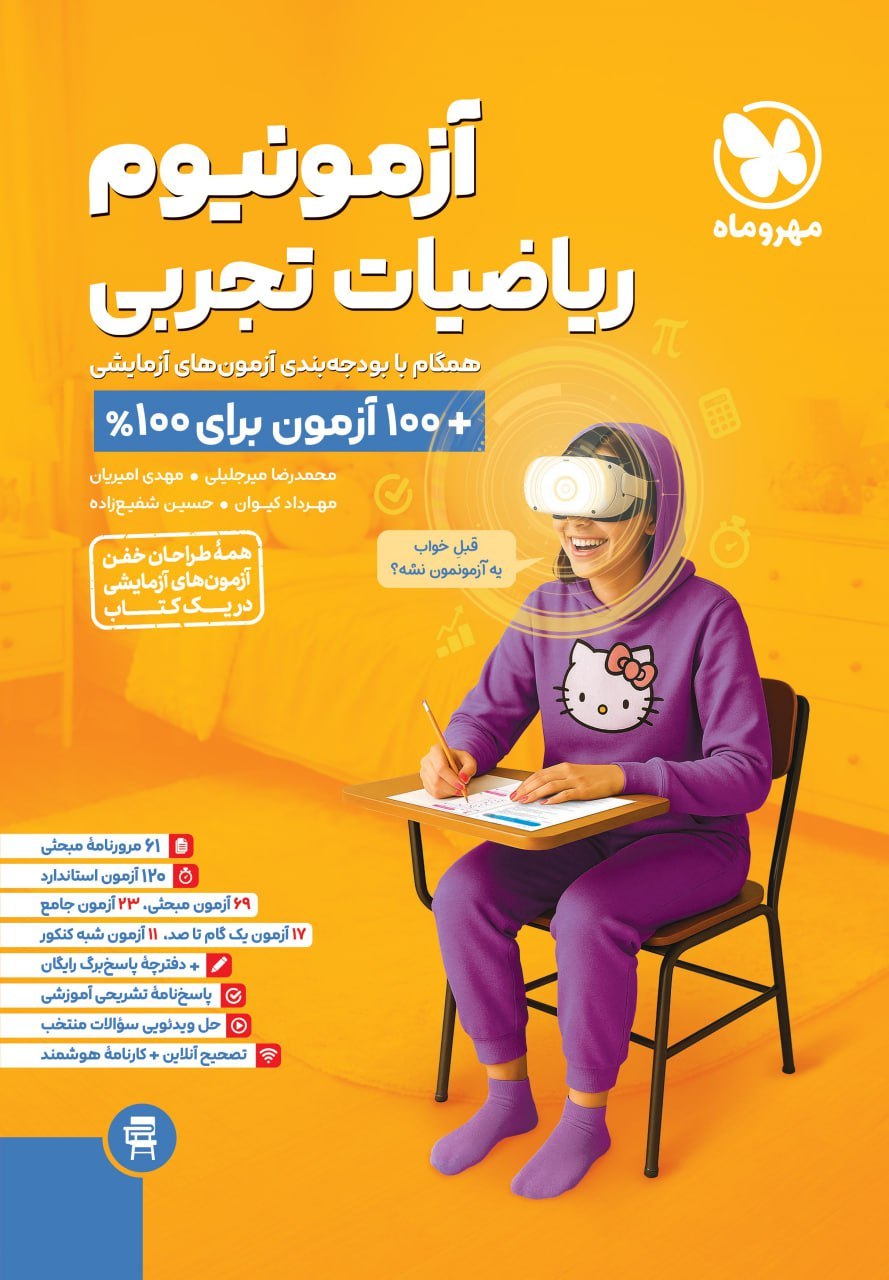 کتاب آزمونیوم ریاضیات تجربی 100آزمون مهروماه 1404