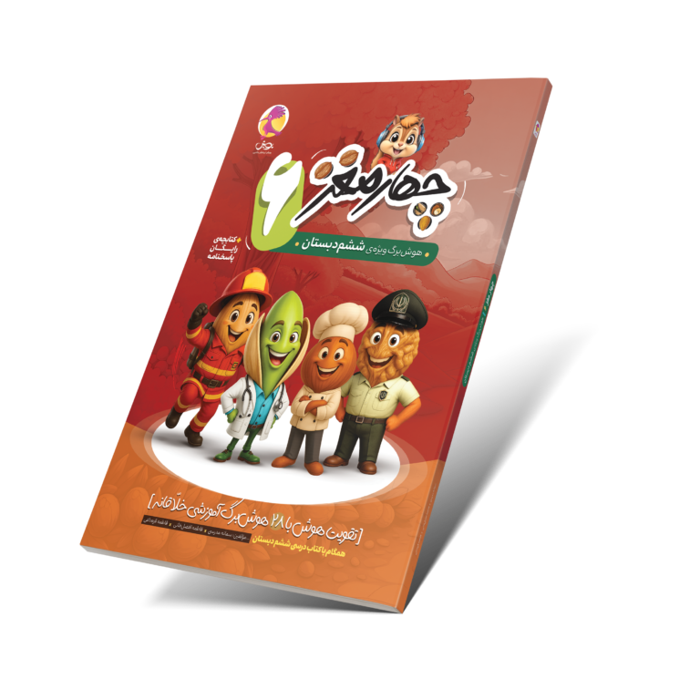 چهار مغز 6 – هوش‌برگ ویژه ششم دبستان پویش