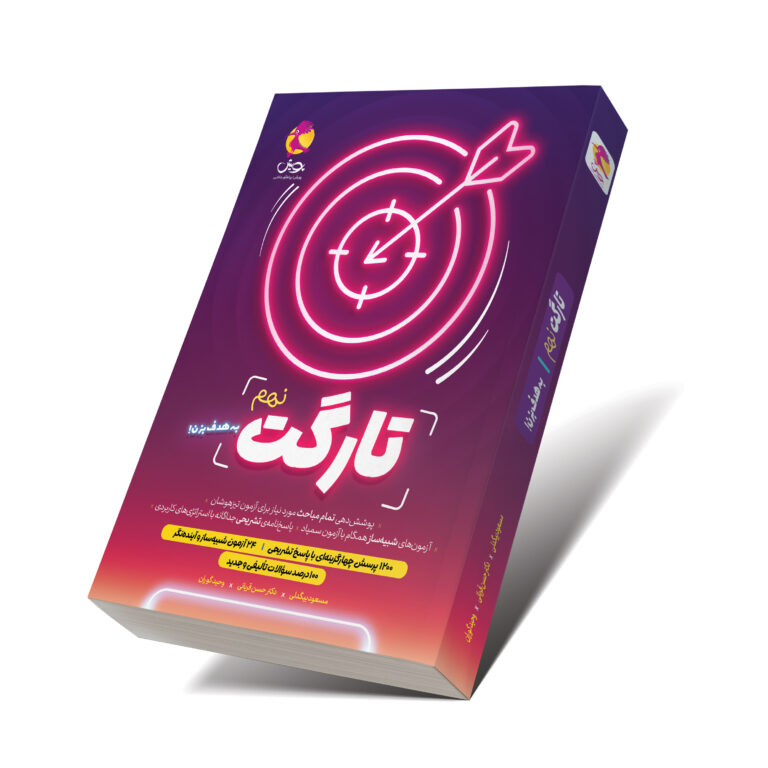 تارگت نهم پویش