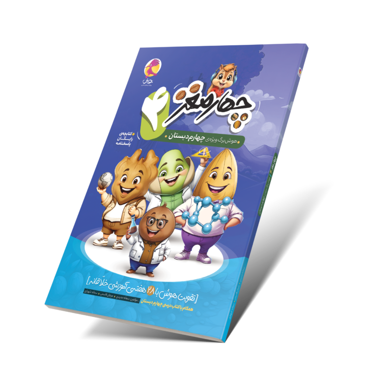  چهار مغز 4 – هوشبرگ ویژه چهارم دبستان