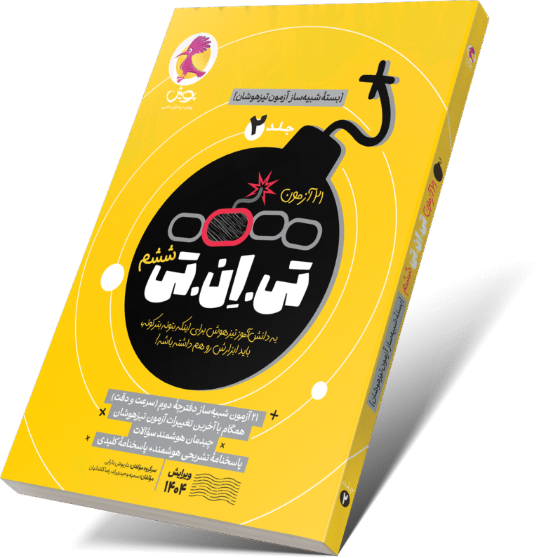 ۲۱ آزمون تی ان تی (TNT) ششم جلد ۲ پویش