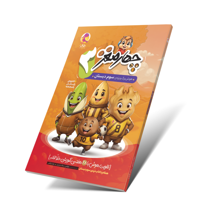 چهار مغز 3 – هوشبرگ ویژه سوم دبستان