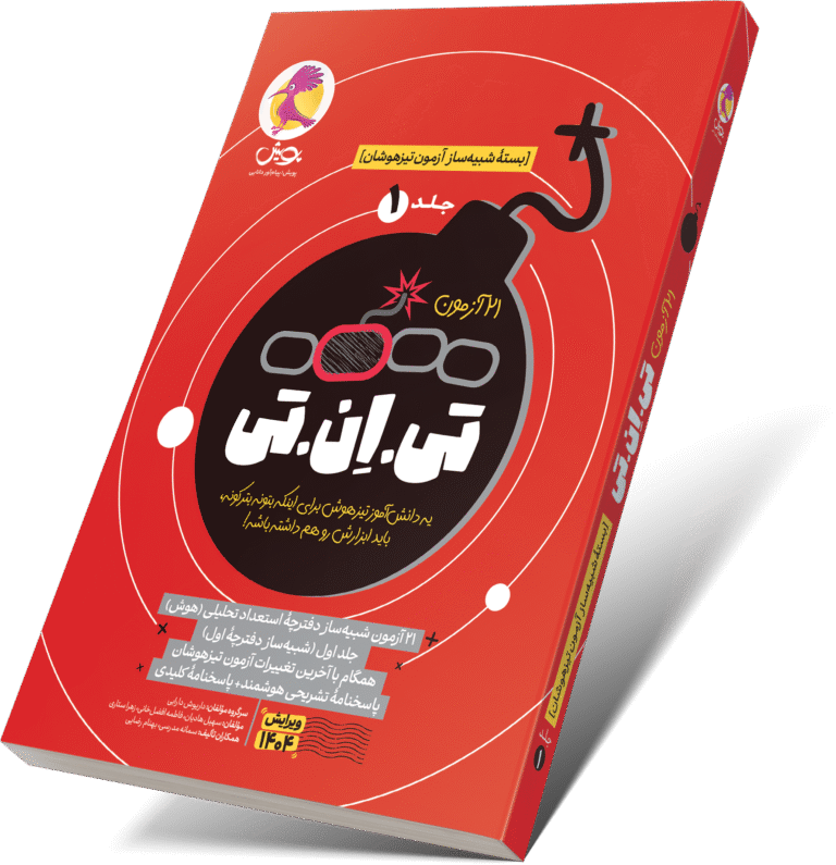 کتاب تی ان تی – 21 آزمون TNT(جلد1) پویش