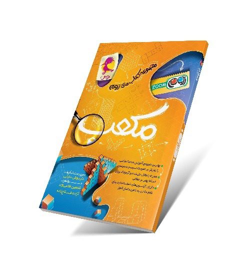 مکعب تیزهوشان زوم پویش