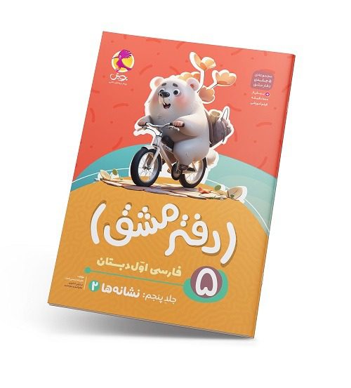 دفتر مشق اول دبستان (جلد پنجم): نشانه‌ها پویش