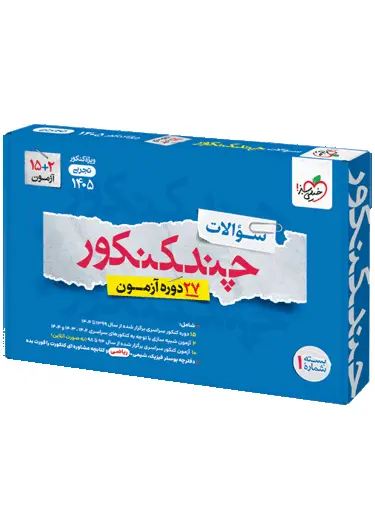 چند کنکور تجربی خیلی سبز جلد اول سوال