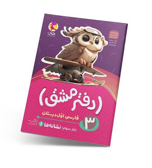  دفتر مشق اول دبستان (جلد سوم): نشانه‌ها پویش