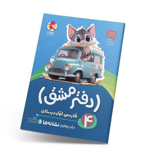  دفتر مشق اول دبستان (جلد چهارم): نشانه‌ها پویش