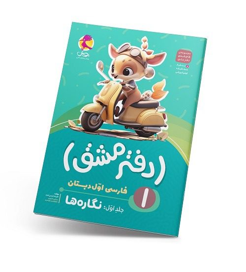  دفتر مشق اول دبستان (جلد اول): نگاره‌ها پویش