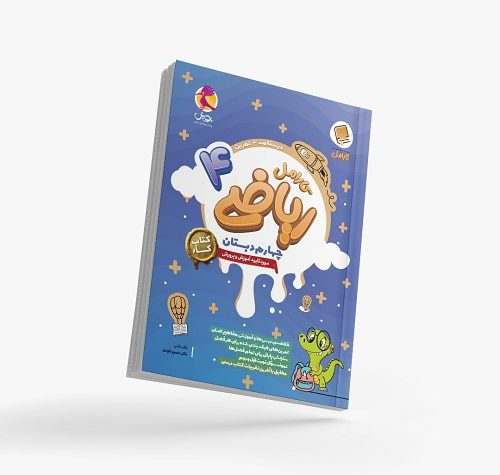  کتاب کار ریاضی چهارم دبستان کارامل پویش