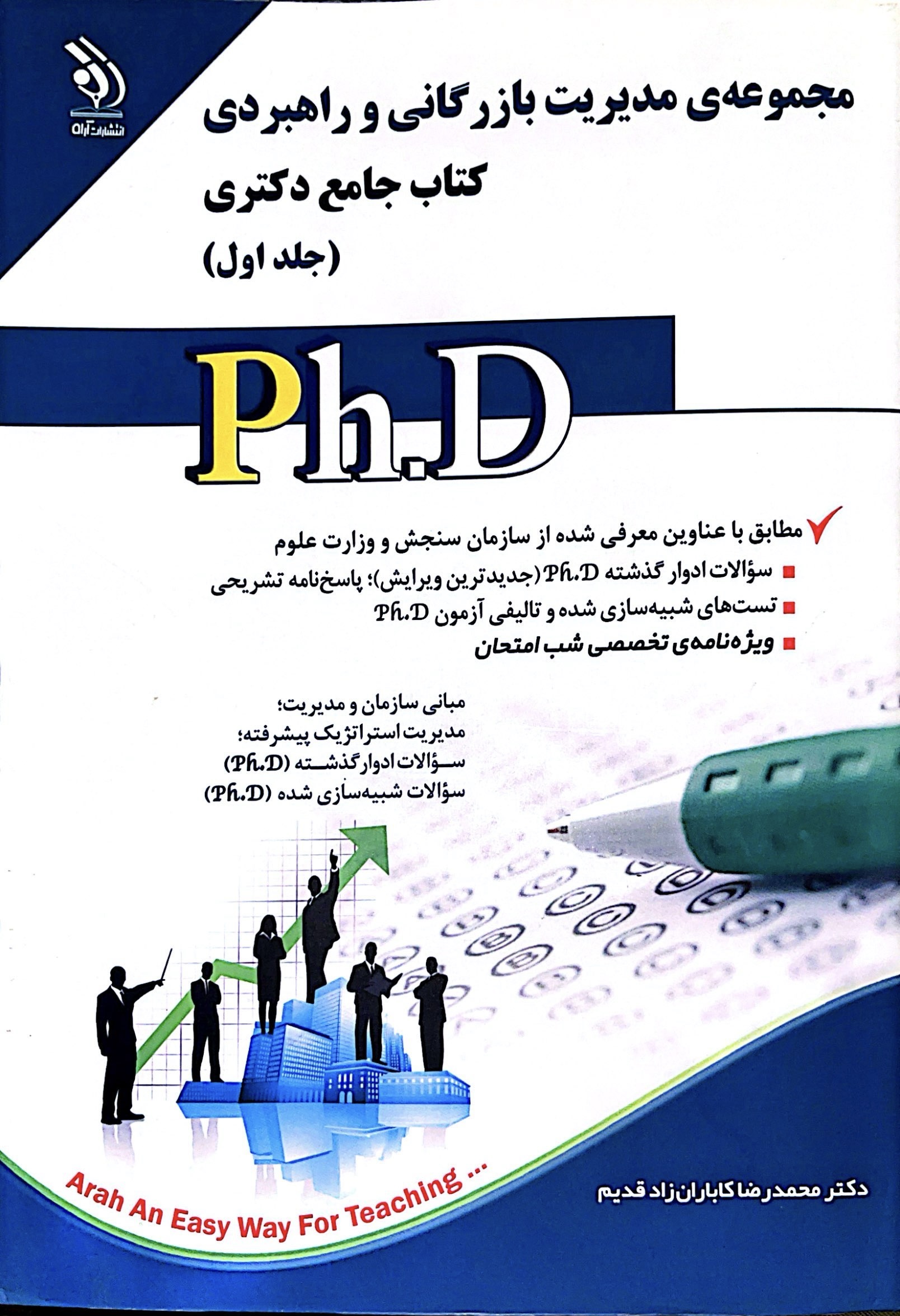 مجموعه مدیریت بازرگانی و راهبردی کتاب جامع دکتری انتشارات آران