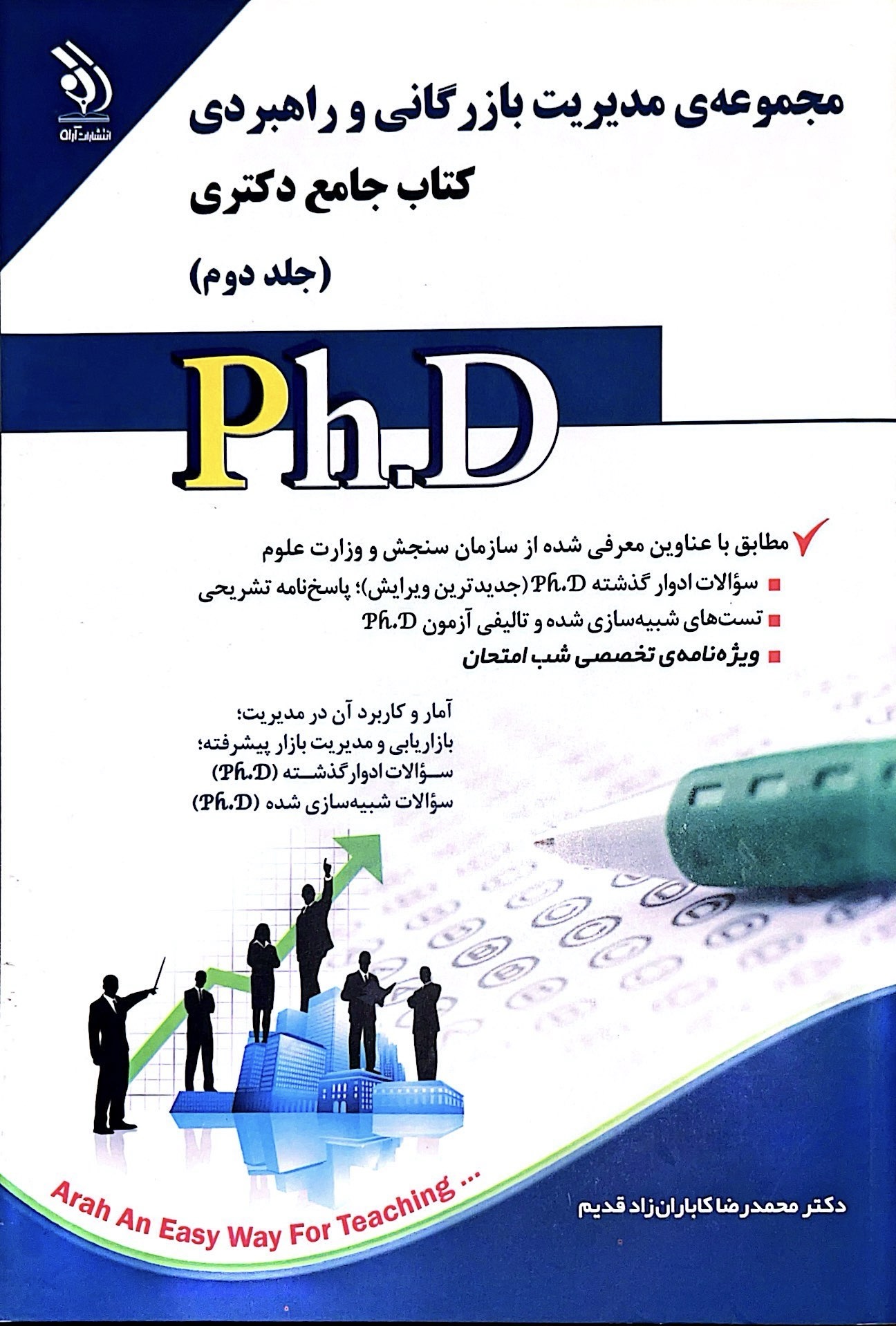 مجموعه مدیریت بازرگانی و راهبردی کتاب جامع دکتری جلد دوم