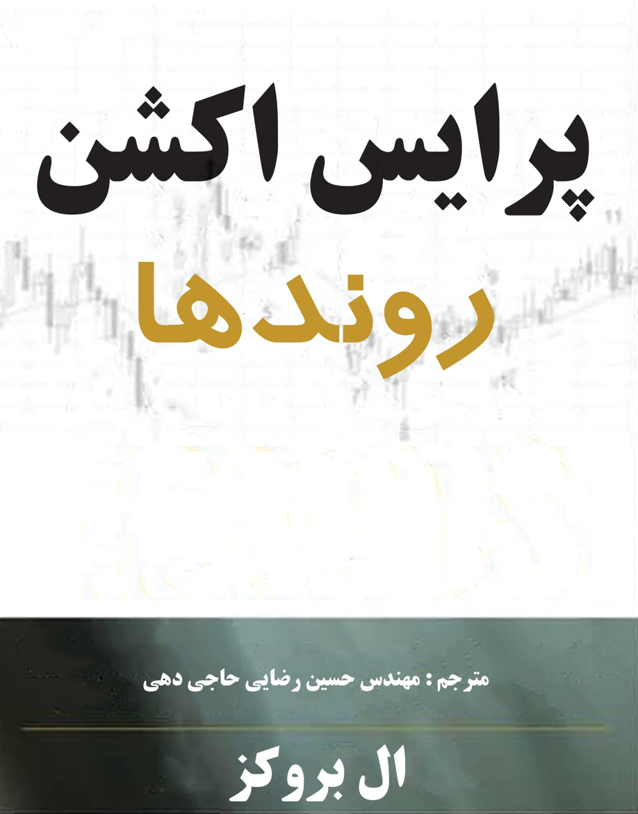 پرایس اکشن روند ها نشر چالش