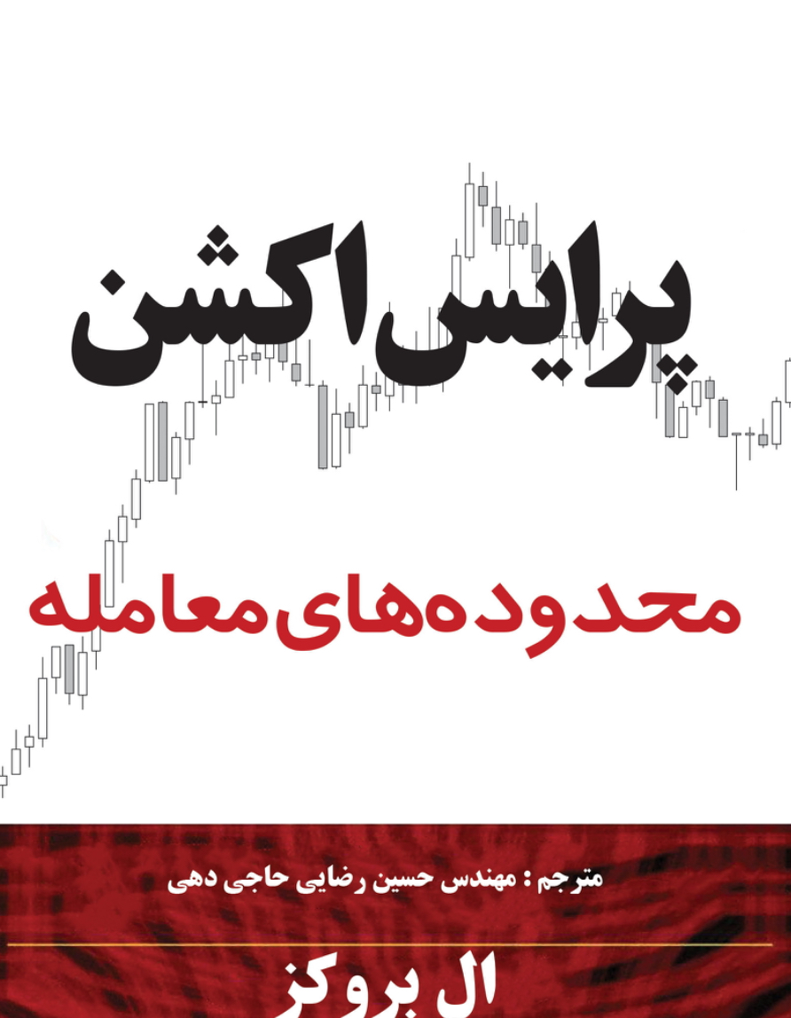 پرایس اکشن محدوده های معامله نشر چالش