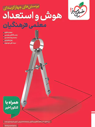 تست هوش فرهنگیان جامع خیلی سبز