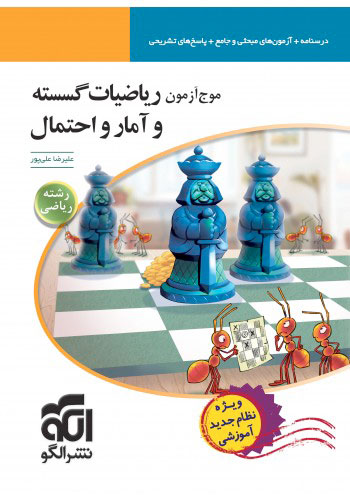 موج آزمون ریاضیات گسسته و آمار و احتمال الگو