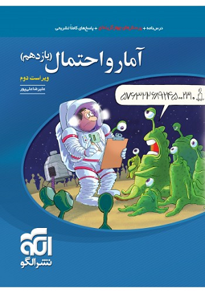 آمارواحتمال تست یازدهم الگو