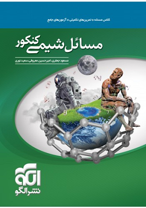 مسائل شیمی کنکور نشر الگو