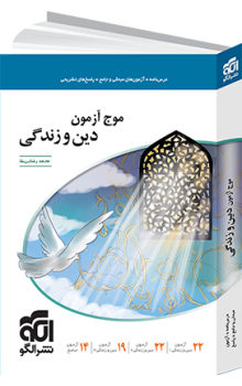 موج آزمون دین و زندگی الگو