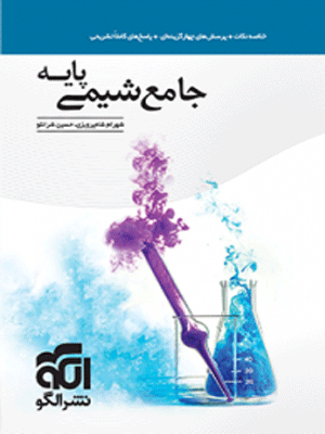 شیمی پایه کنکور دهم و یازدهم جامع نشر الگو