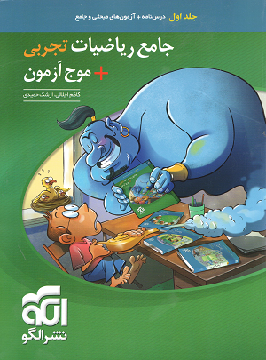 جامع ریاضیات تجربی + موج آزمون الگو جلد اول
