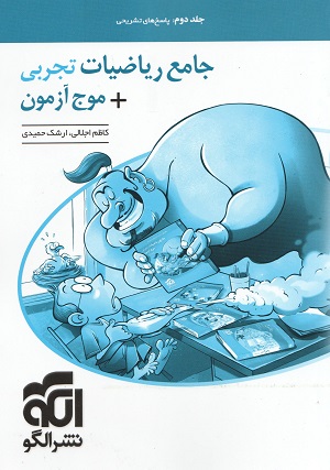 پاسخنامه جامع ریاضیات تجربی + موج آزمون نشر الگو جلد دوم