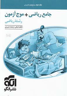 پاسخنامه جامع ریاضیات ریاضی + موج آزمون نشر الگو جلد دوم