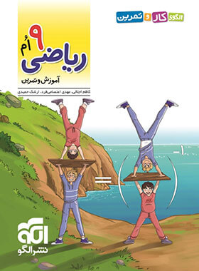 الگوی کار و تمرین ریاضی نهم نشر الگو